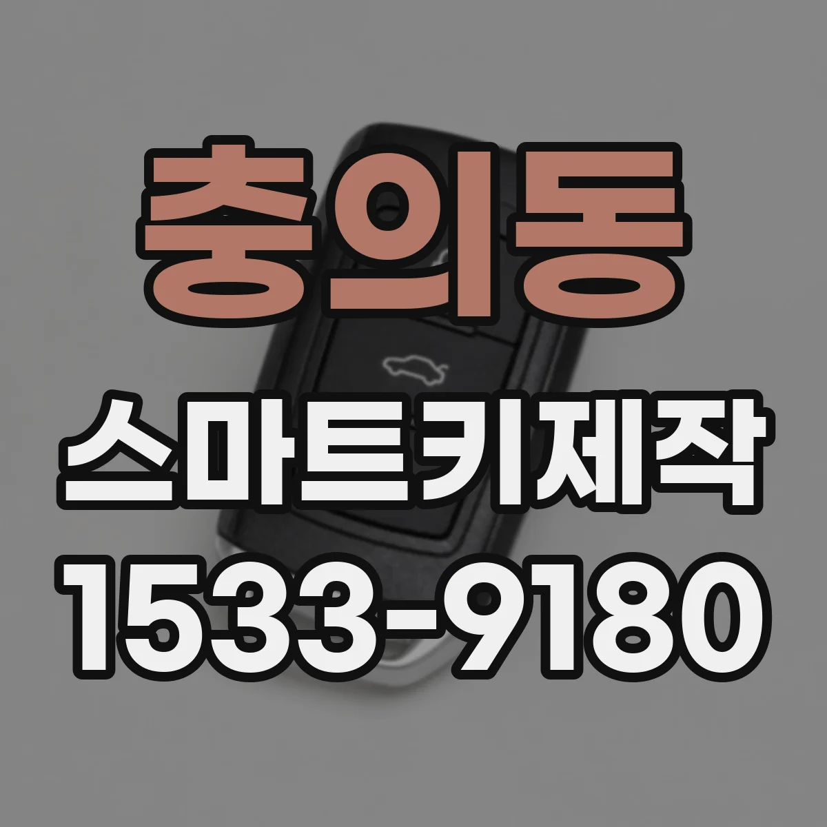 충의동 스마트키제작