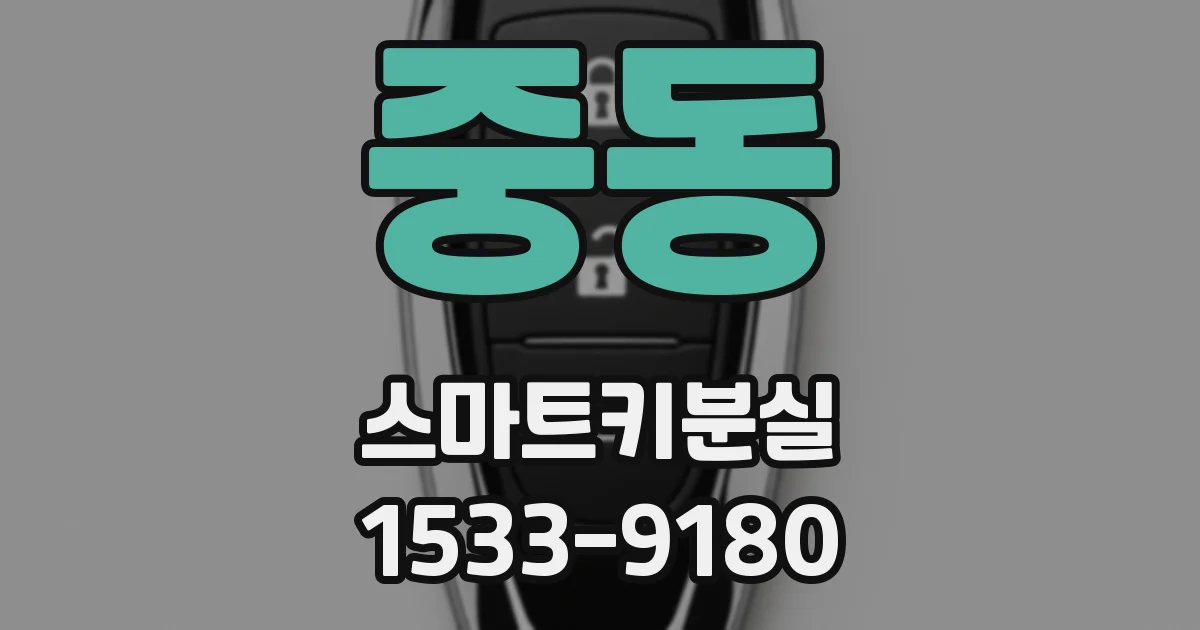 중동 스마트키분실