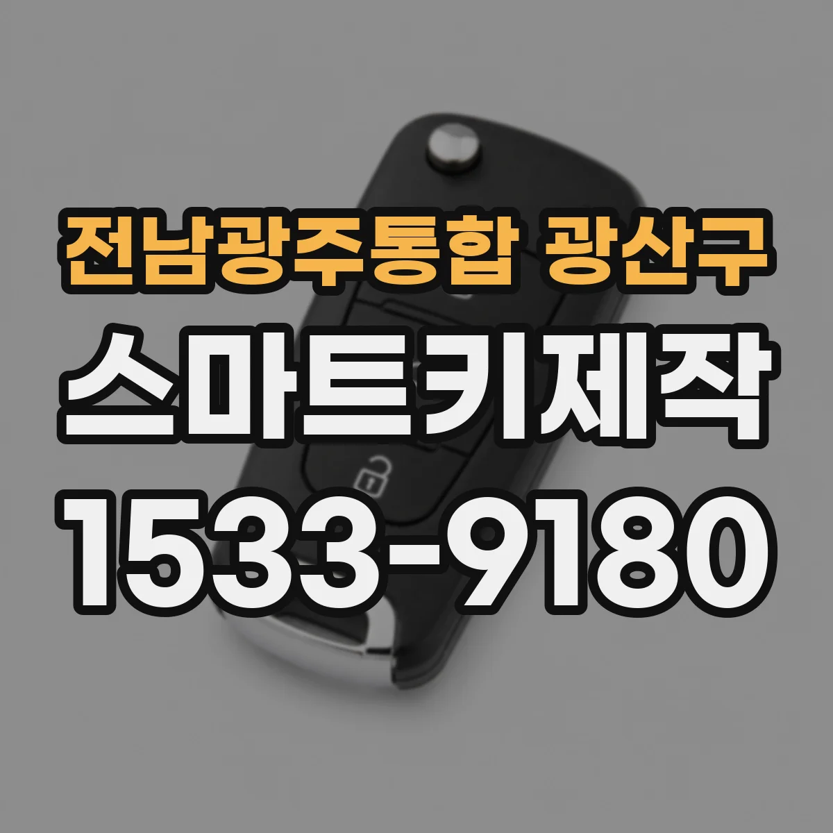 전남광주통합 광산구 스마트키제작