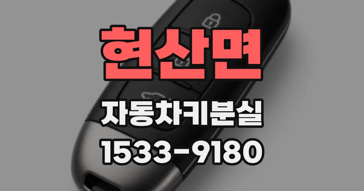현산면 자동차키분실