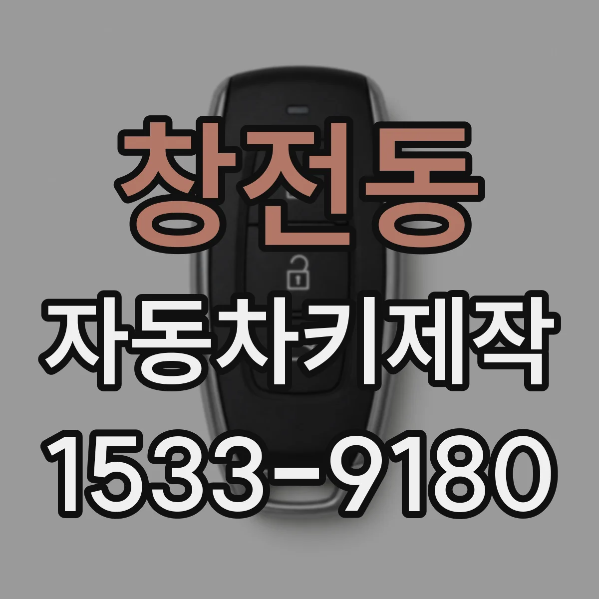 창전동 자동차키제작