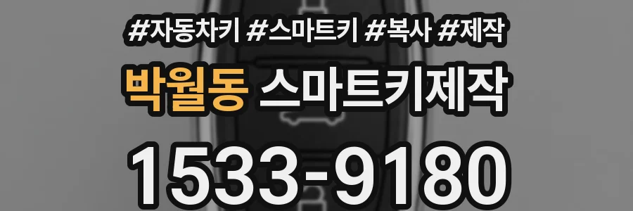 박월동 스마트키제작