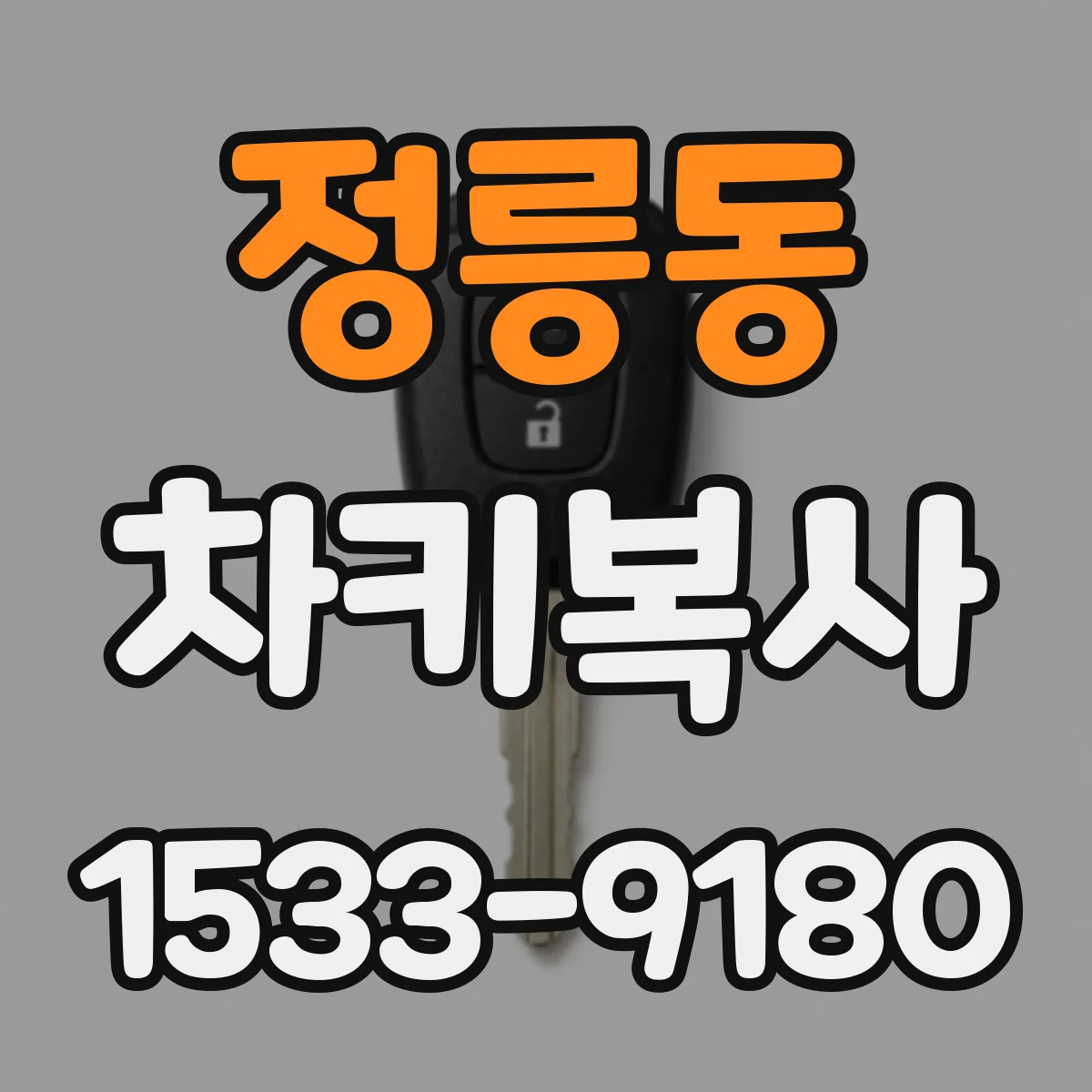 정릉동 차키복사