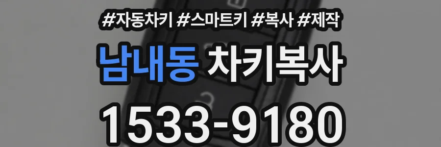 남내동 차키복사