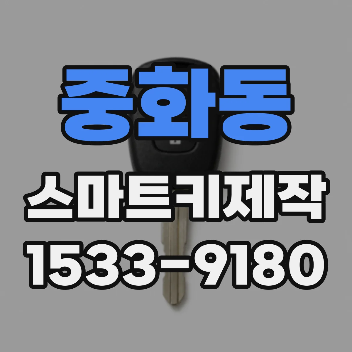 중화동 스마트키제작