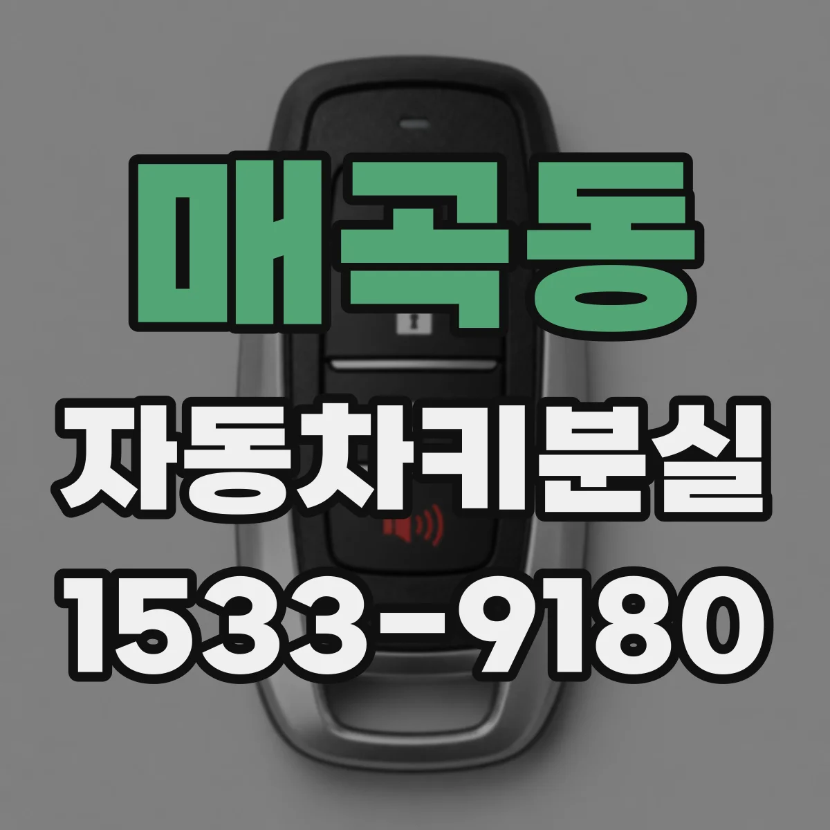 매곡동 자동차키분실