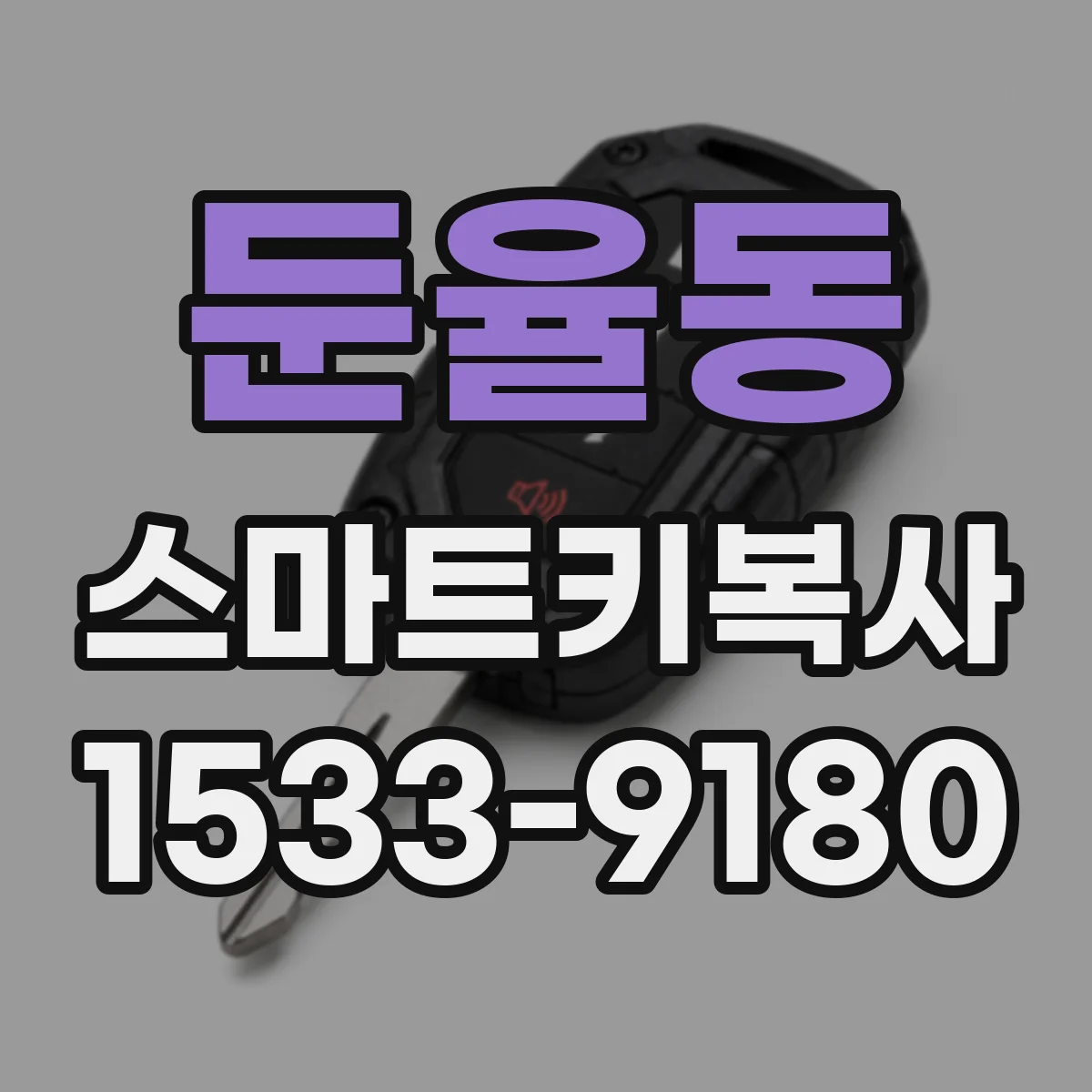 둔율동 스마트키복사