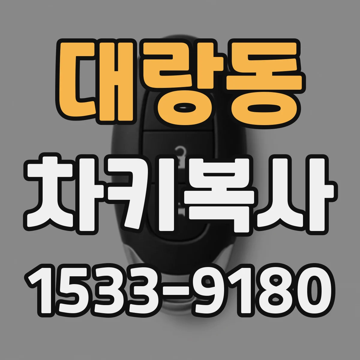 대랑동 차키복사