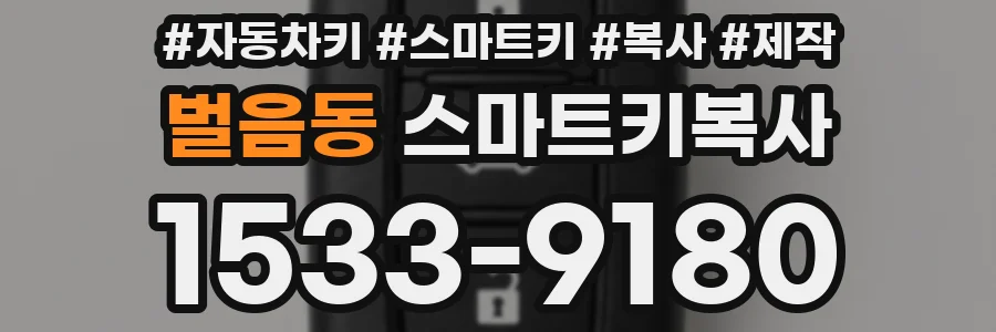 벌음동 스마트키복사