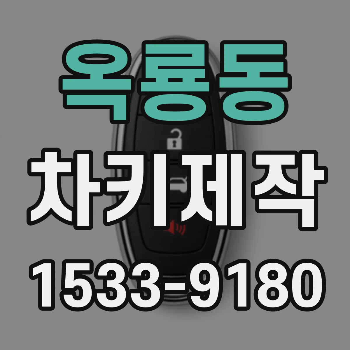 옥룡동 차키제작