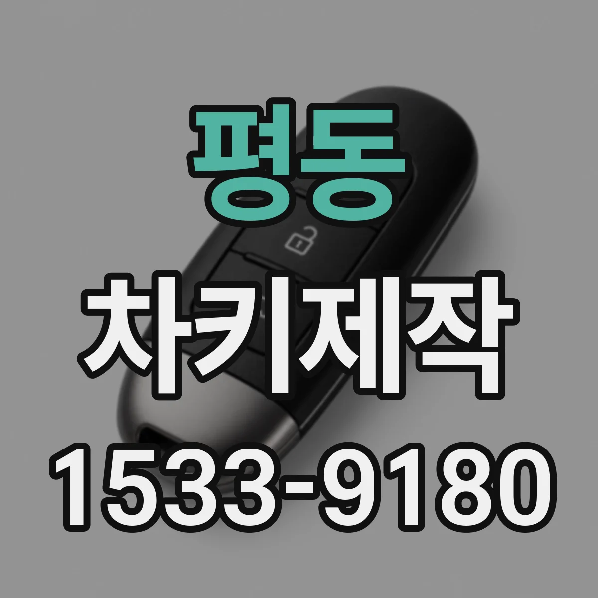 평동 차키제작