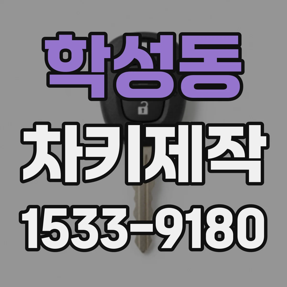 학성동 차키제작