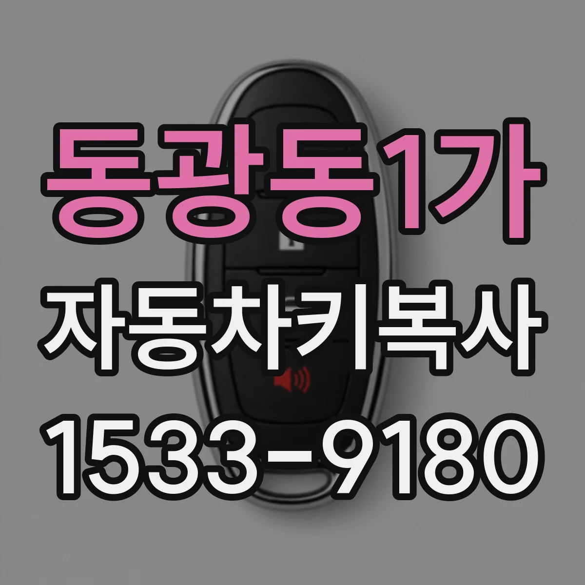 동광동1가 자동차키복사