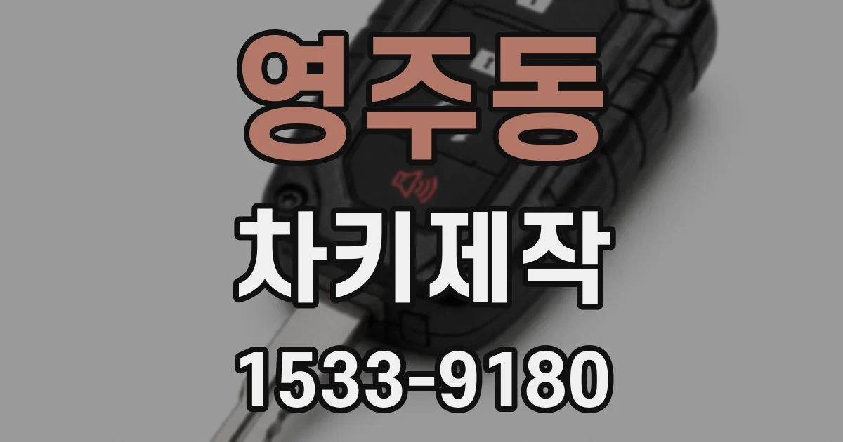 영주동 차키제작