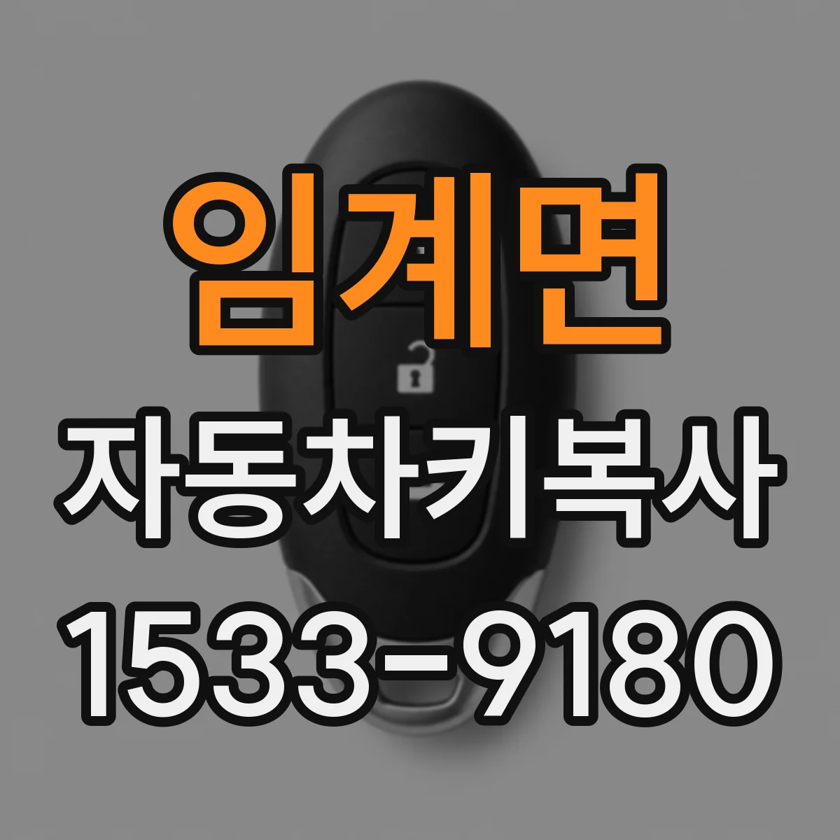 임계면 자동차키복사