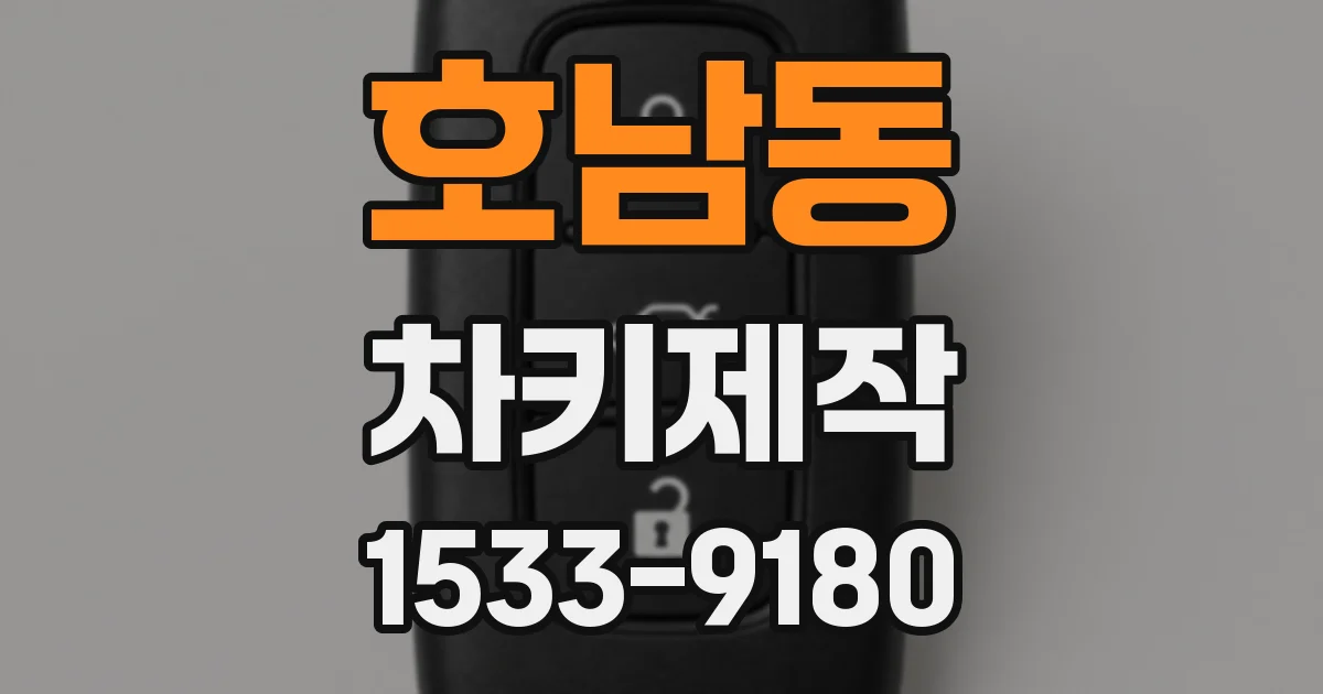 호남동 차키제작