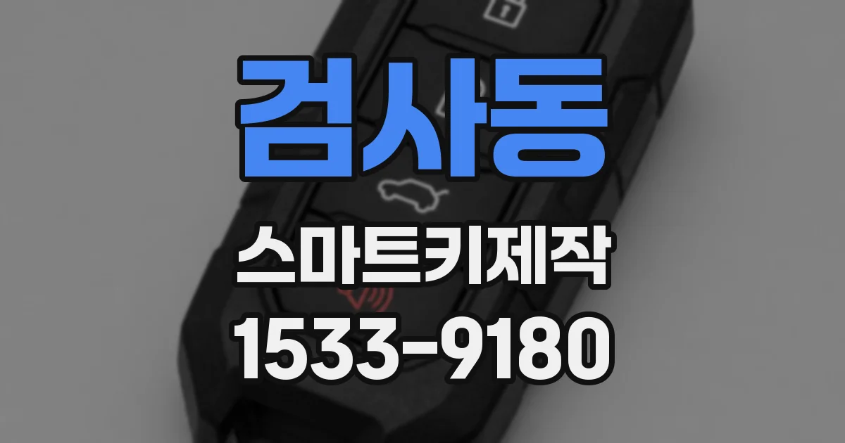 검사동 스마트키제작