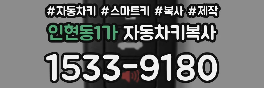 인현동1가 자동차키복사