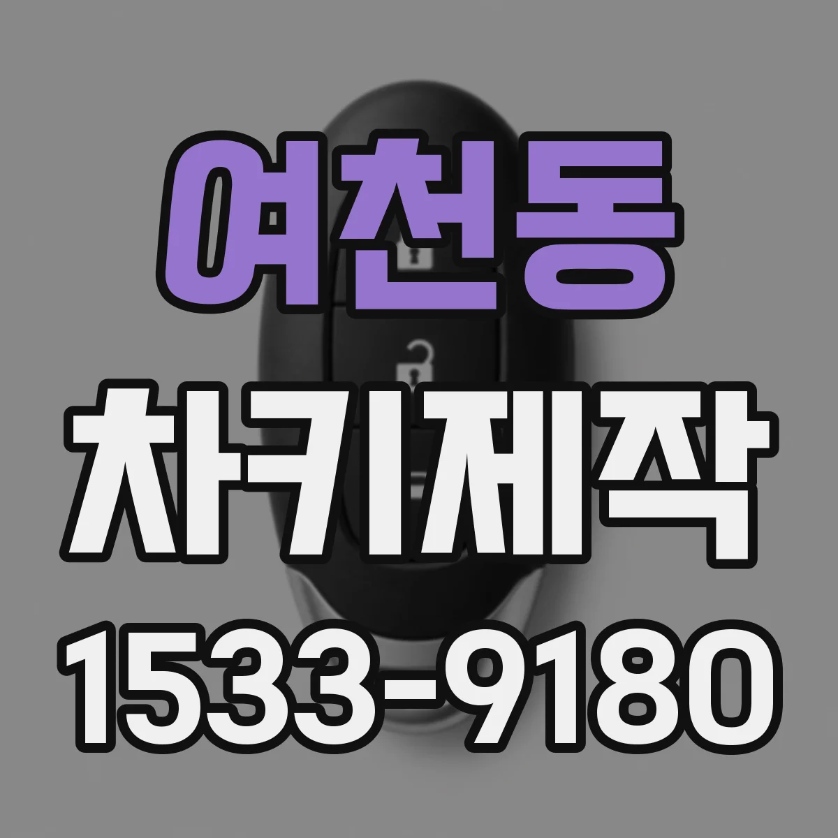 여천동 차키제작