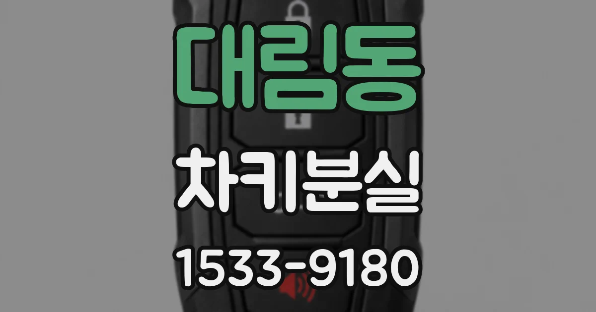 대림동 차키분실