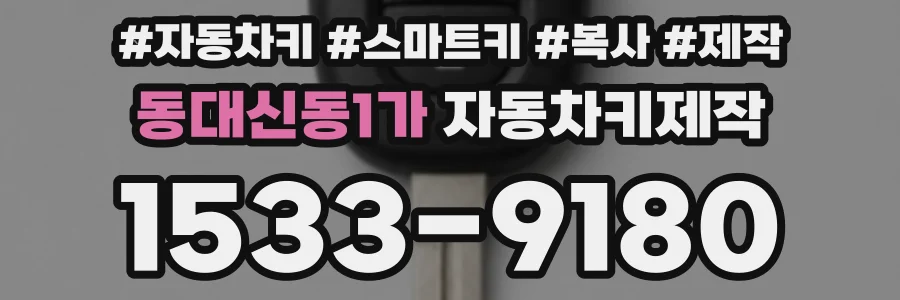 동대신동1가 자동차키제작