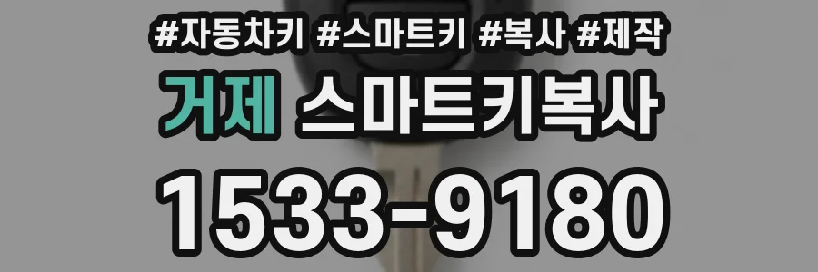 거제 스마트키복사