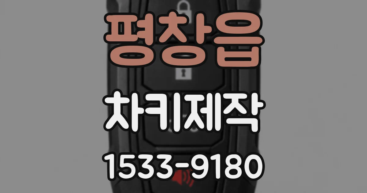평창읍 차키제작