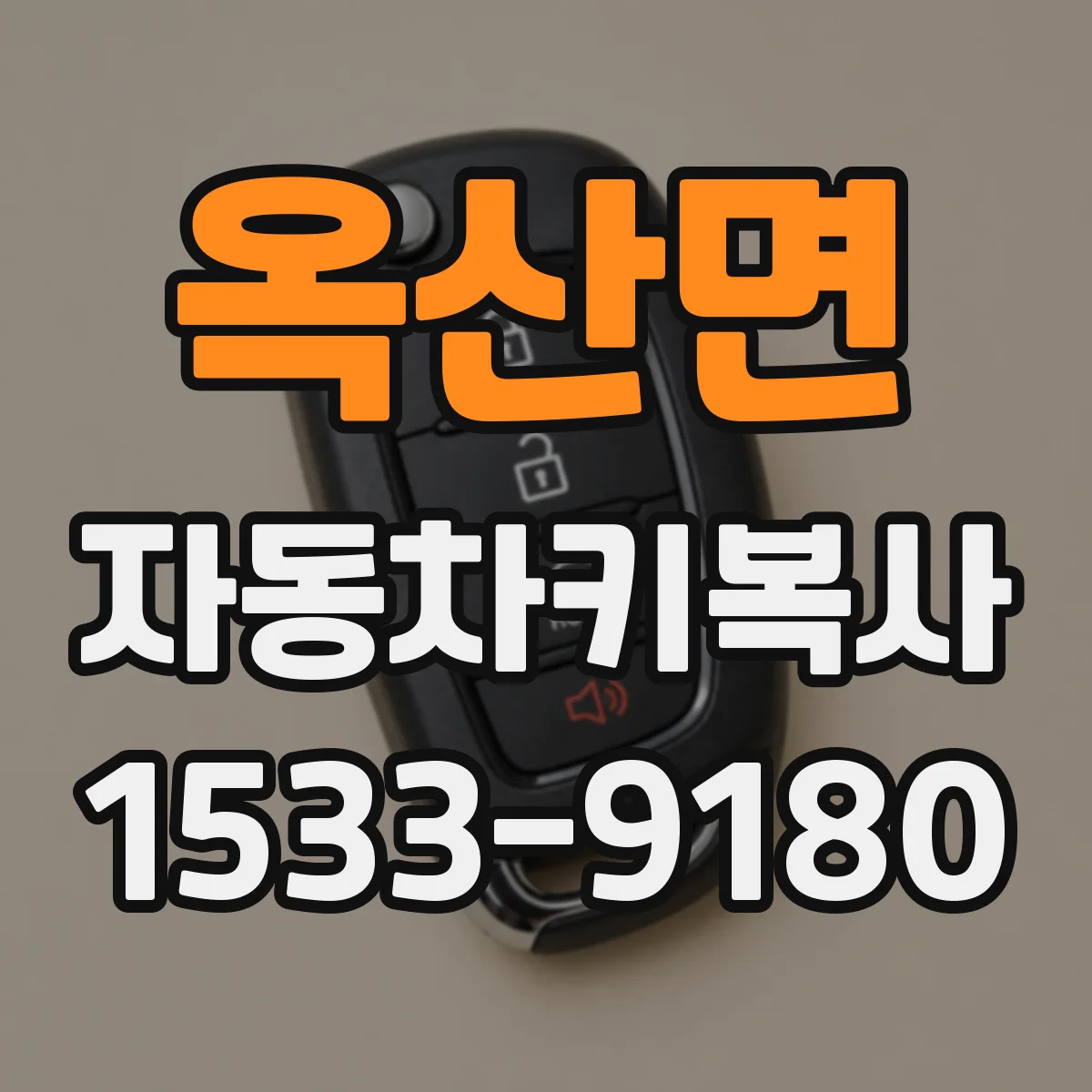 옥산면 자동차키복사