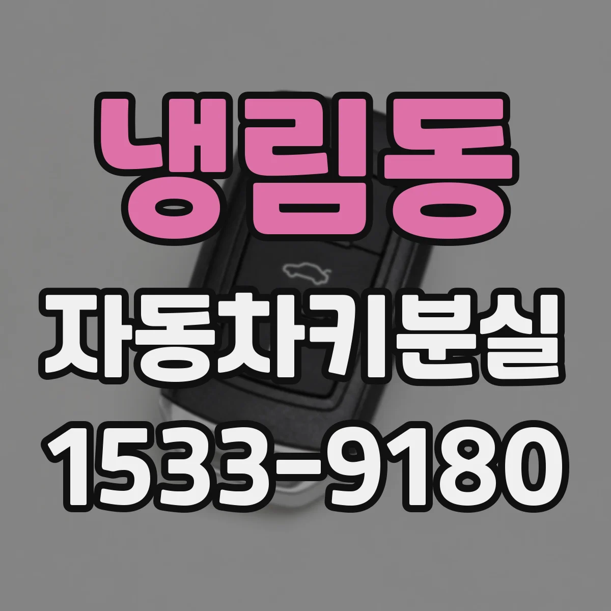 냉림동 자동차키분실