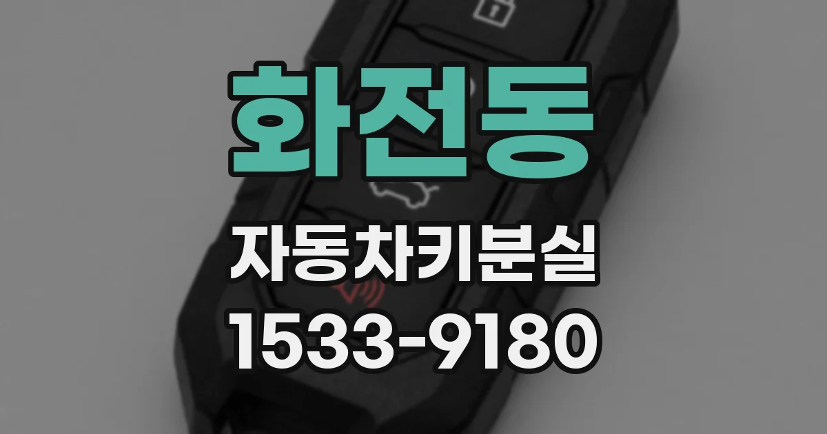 화전동 자동차키분실