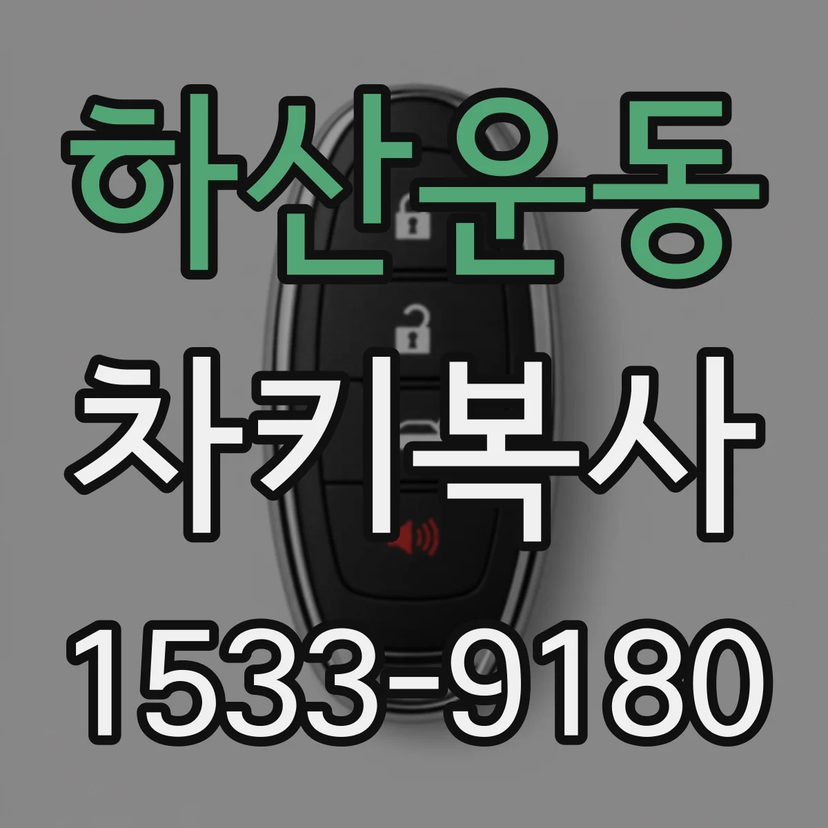 하산운동 차키복사
