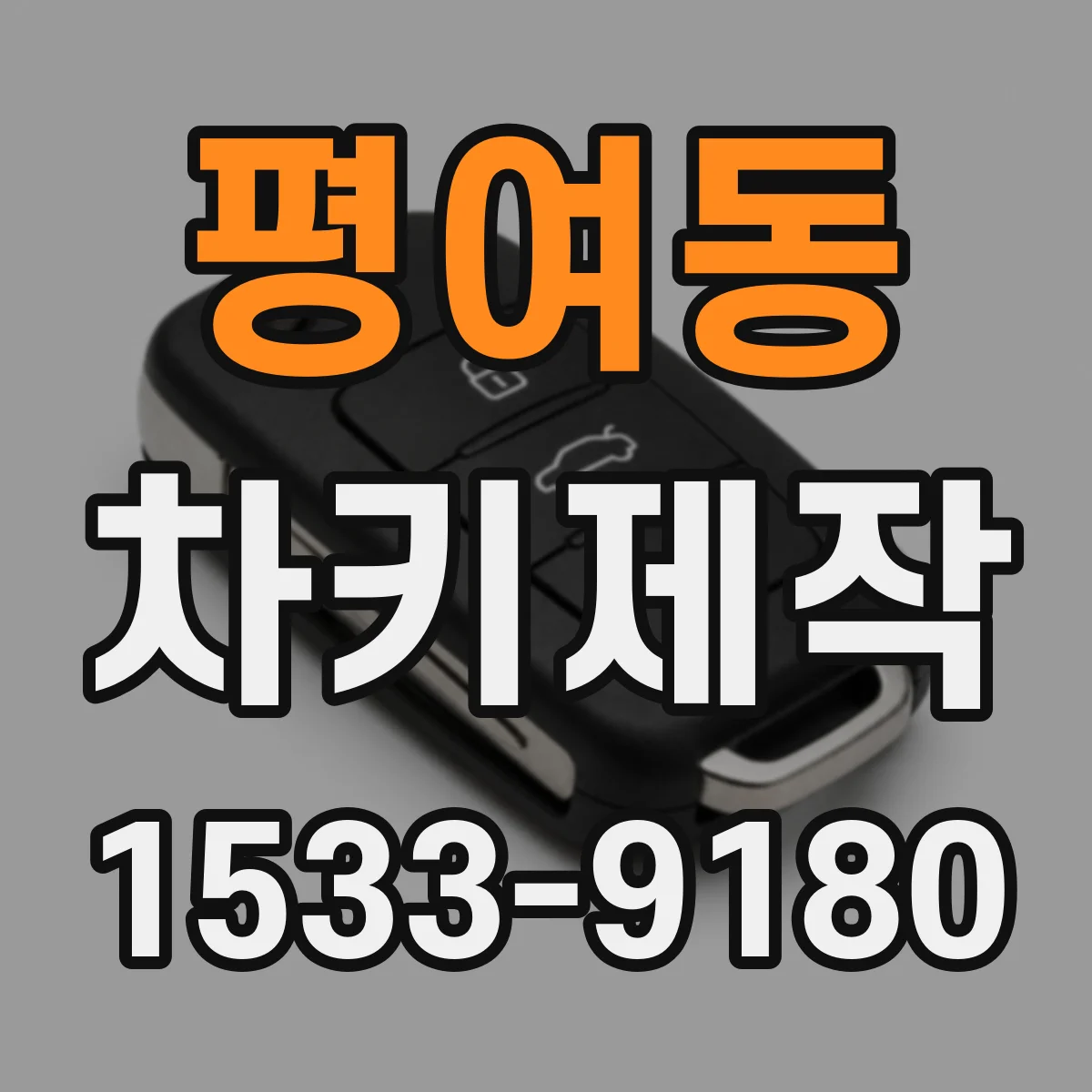 평여동 차키제작