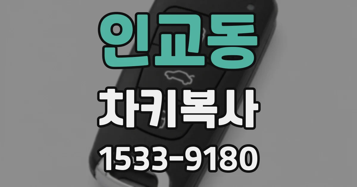인교동 차키복사