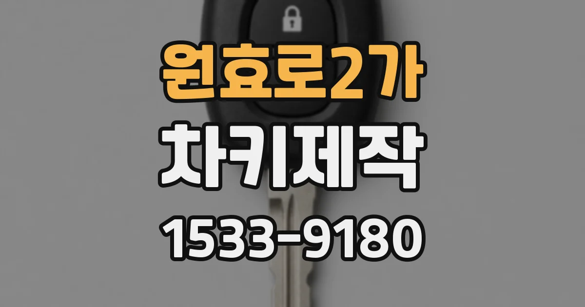 원효로2가 차키제작