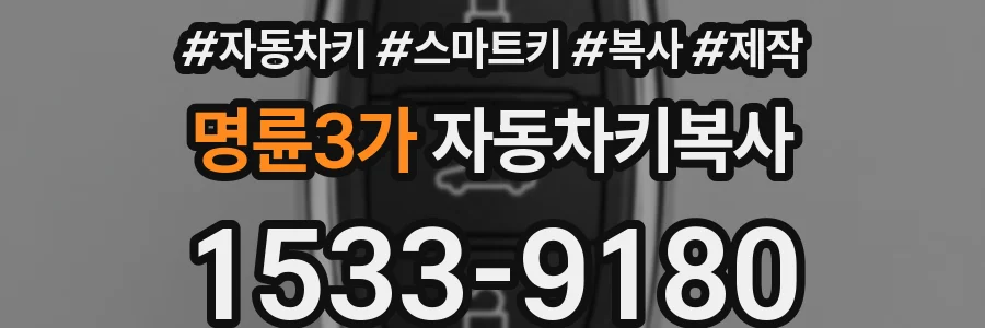 명륜3가 자동차키복사