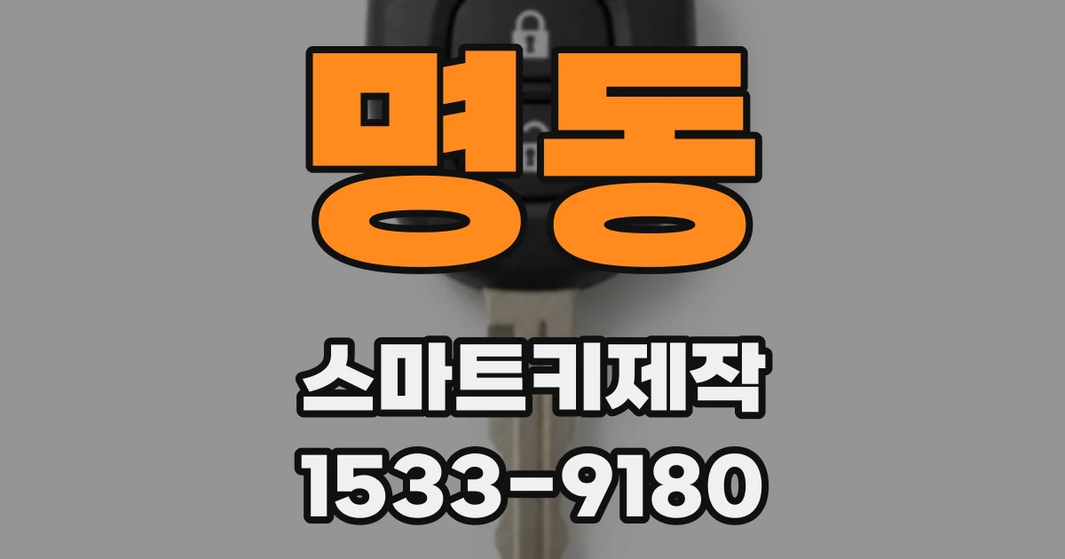 명동 스마트키제작