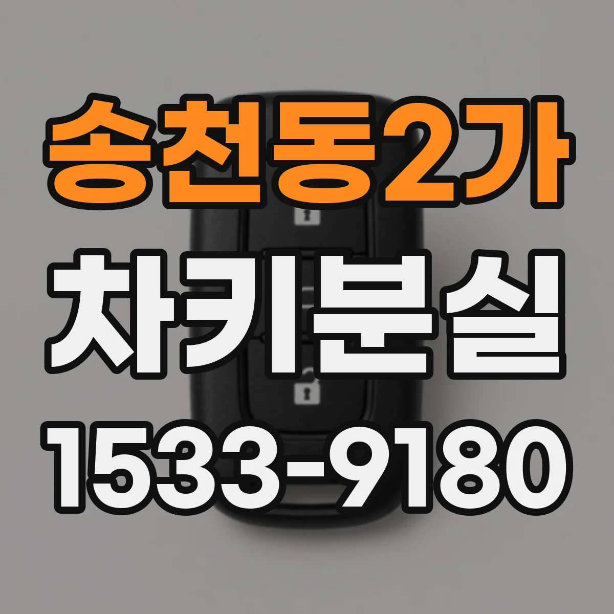 송천동2가 차키분실