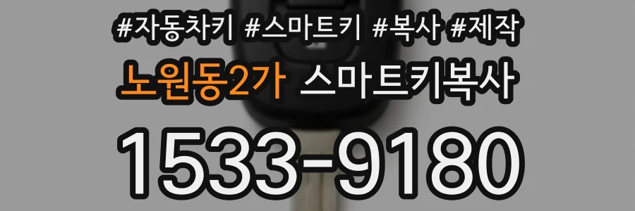 노원동2가 스마트키복사