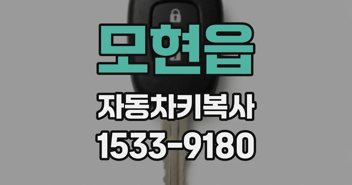 모현읍 자동차키복사