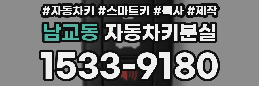 남교동 자동차키분실