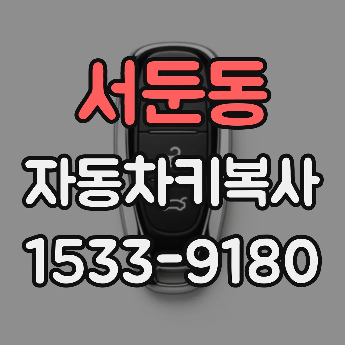 서둔동 자동차키복사