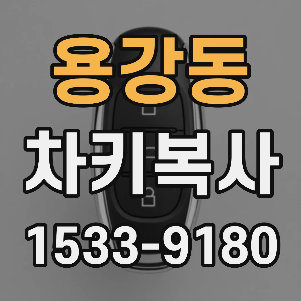 용강동 차키복사