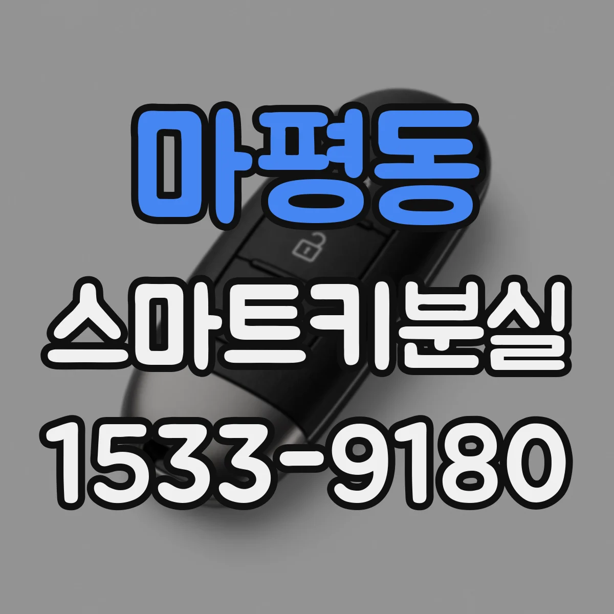 마평동 스마트키분실