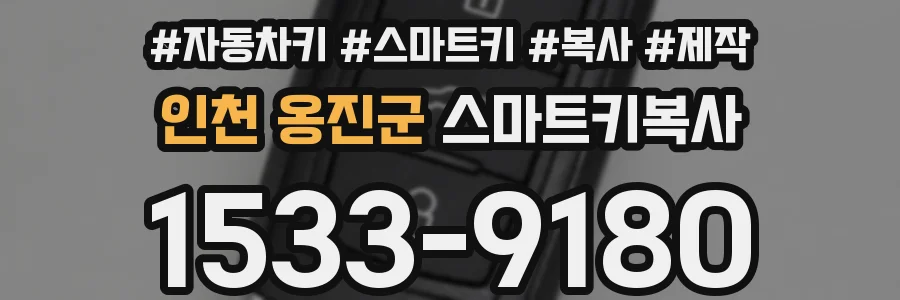 인천 옹진군 스마트키복사