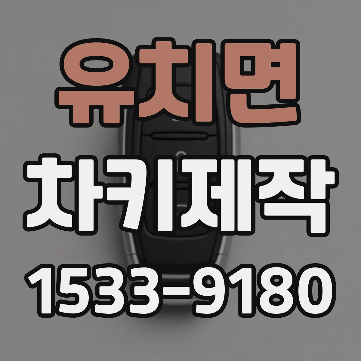 유치면 차키제작
