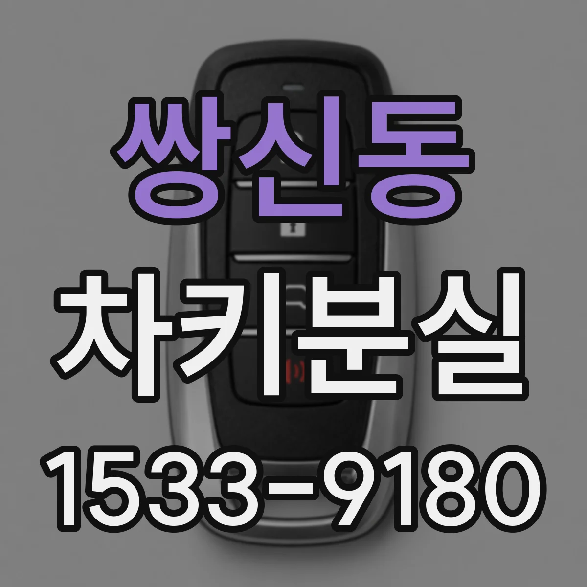 쌍신동 차키분실