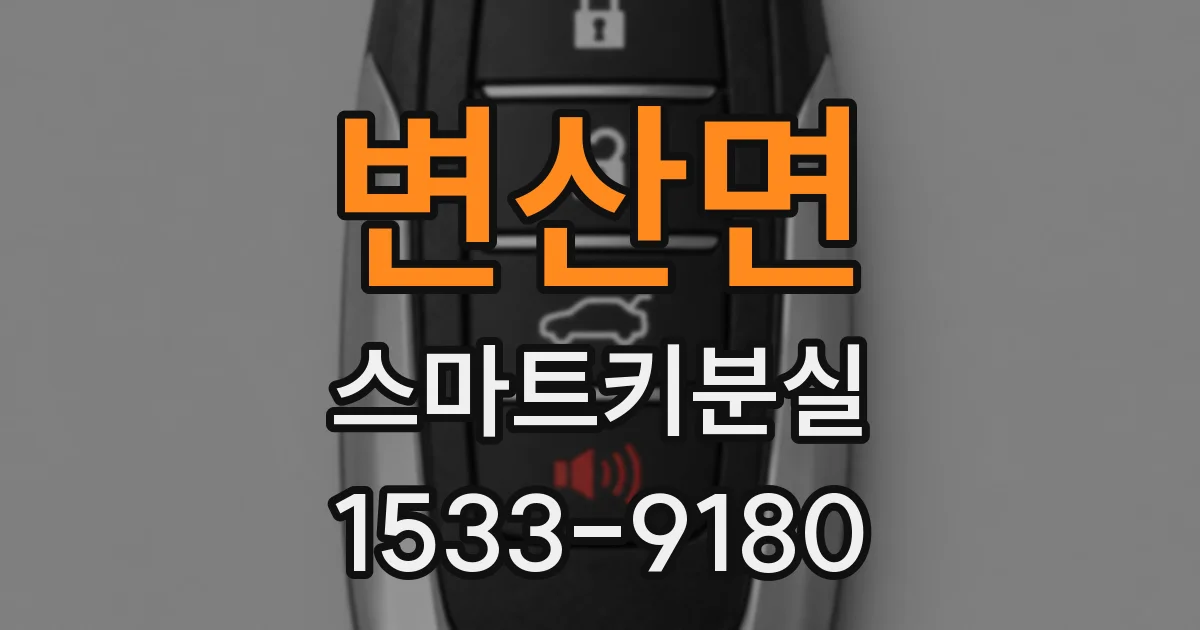 변산면 스마트키분실