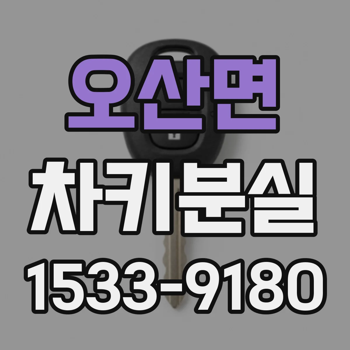 오산면 차키분실