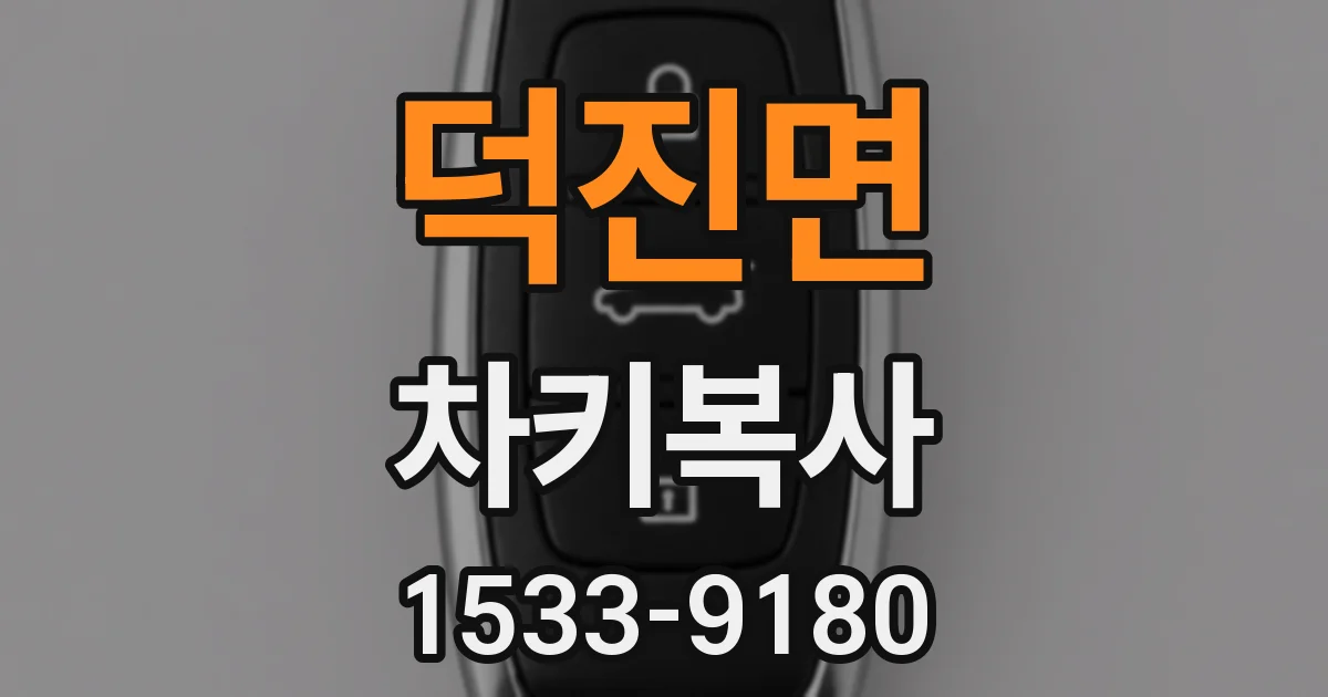 덕진면 차키복사