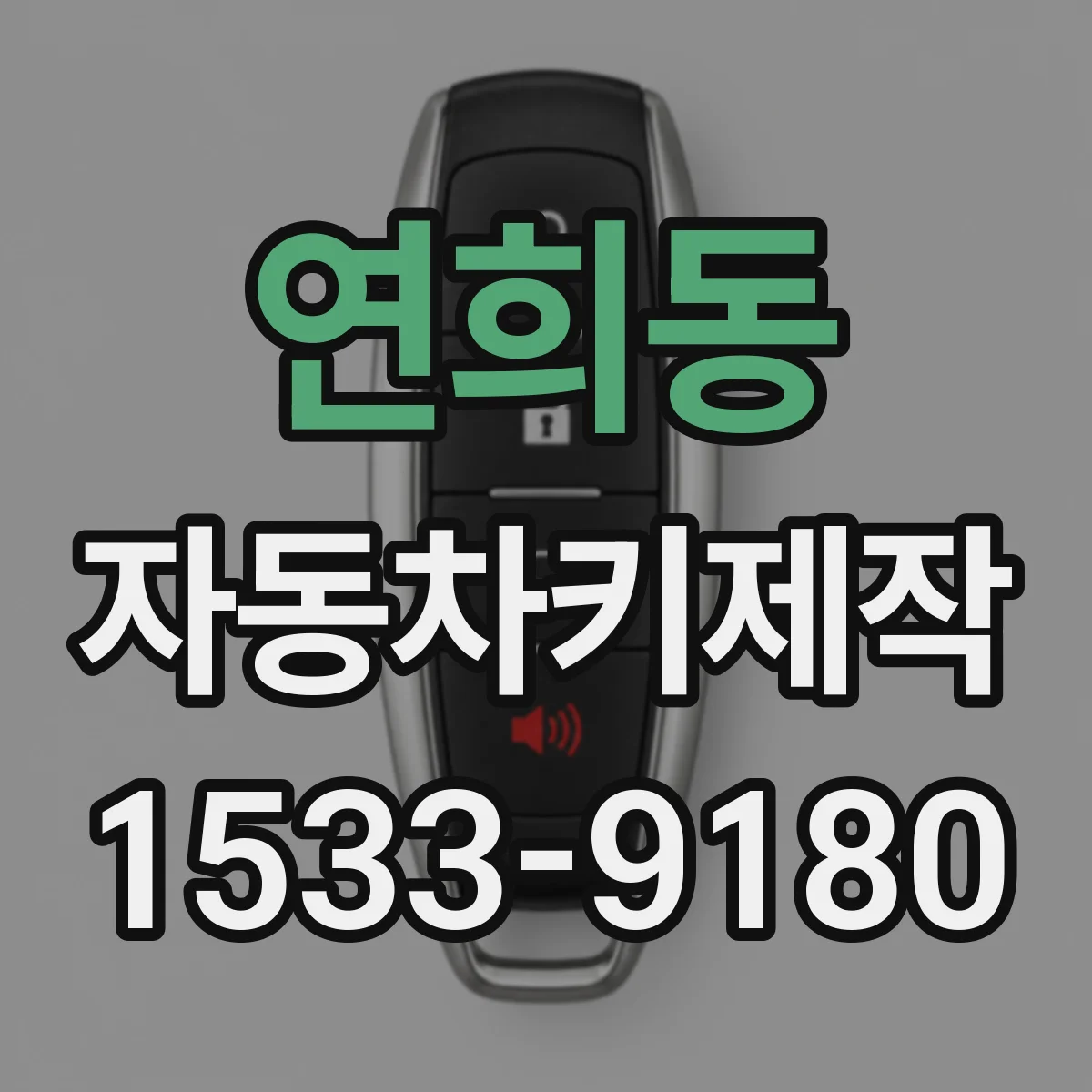 연희동 자동차키제작